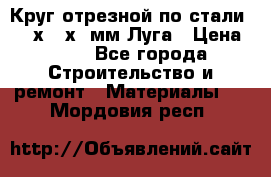 Круг отрезной по стали D230х2,5х22мм Луга › Цена ­ 55 - Все города Строительство и ремонт » Материалы   . Мордовия респ.